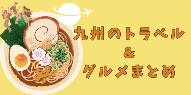 九州のトラベル&グルメまとめ